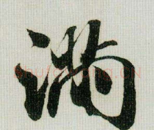 满字米芾毛笔行书书法写法,摘自德忱帖