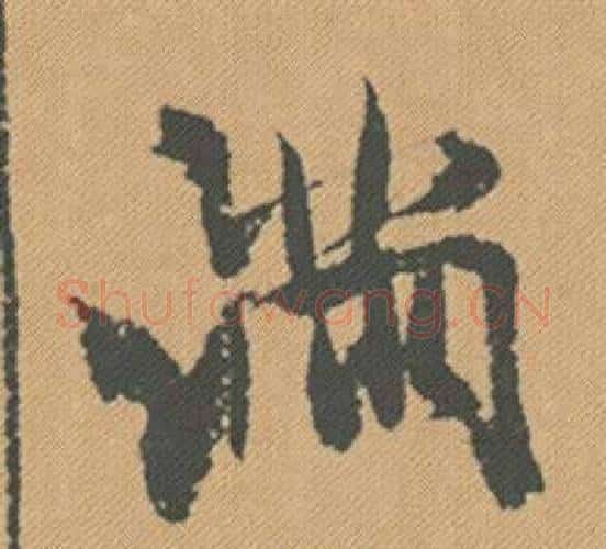 滿字米芾毛笔行书书法写法,摘自蜀素帖