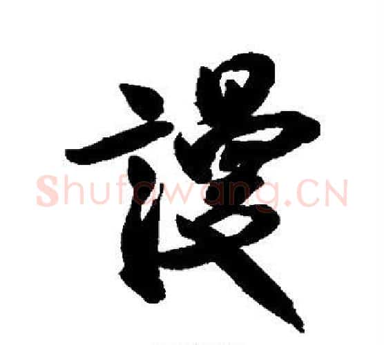 谩字米芾毛笔行书书法写法,摘自米芾毛笔行书书法作品
