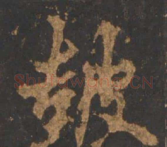 鼓字李邕毛笔行书书法写法,摘自宋拓麓山寺碑