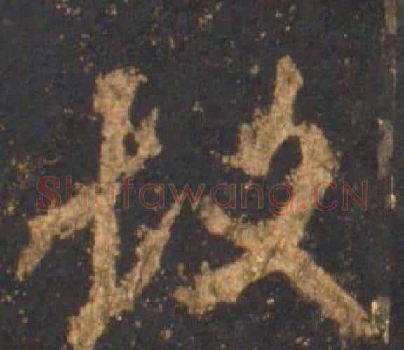 故字李邕毛笔行书书法写法,摘自宋拓麓山寺碑