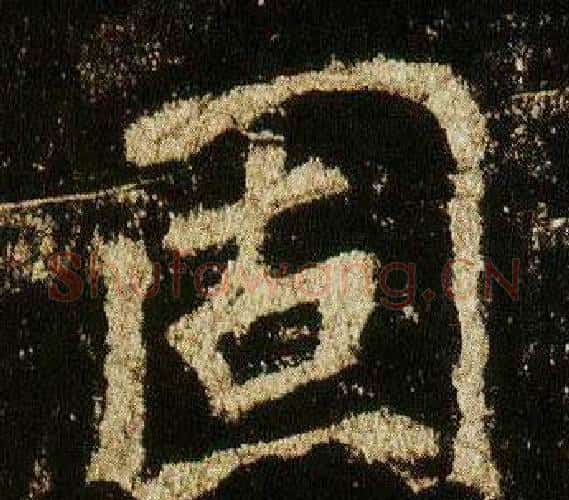 固字李邕毛笔行书书法写法,摘自李思训碑