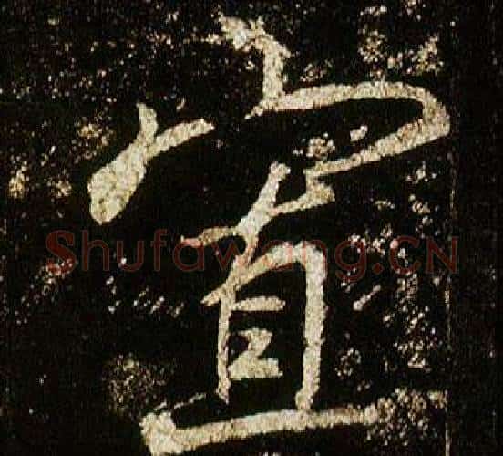 寡字李邕毛笔行书书法写法,摘自李思训碑