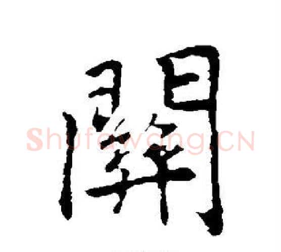 关字李邕毛笔行书书法写法,摘自李邕毛笔行书书法作品