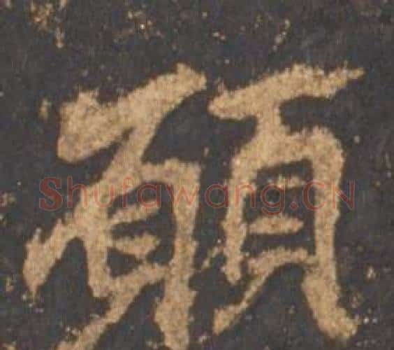 顧字李邕毛笔行书书法写法,摘自宋拓麓山寺碑