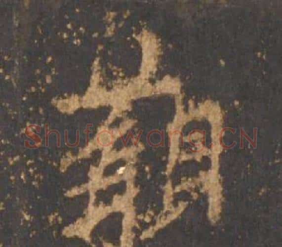 觀字李邕毛笔行书书法写法,摘自宋拓麓山寺碑