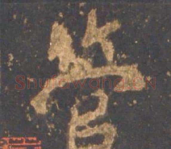 管字李邕毛笔行书书法写法,摘自宋拓麓山寺碑