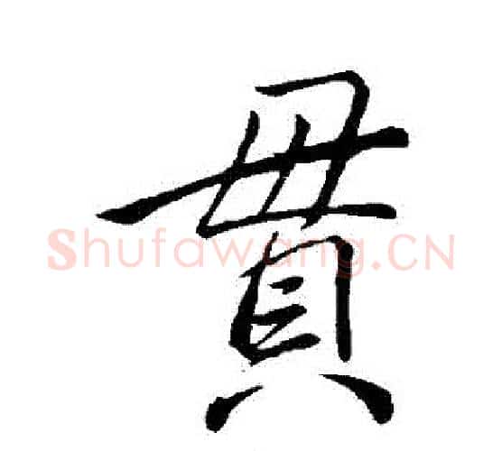 貫字李邕毛笔行书书法写法,摘自李邕毛笔行书书法作品