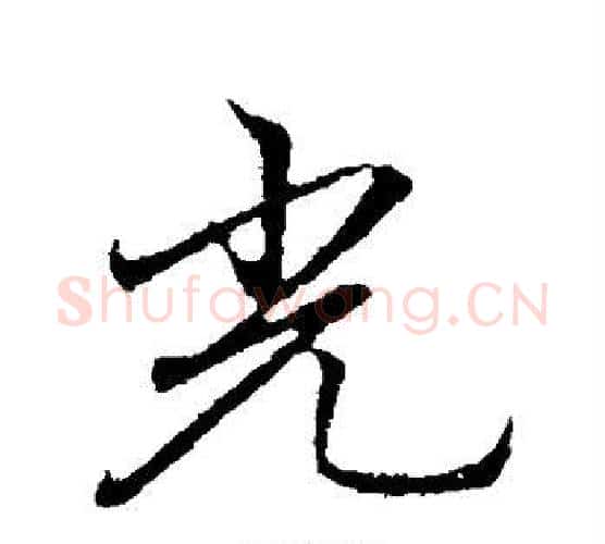 光字李邕毛笔行书书法写法,摘自李邕毛笔行书书法作品