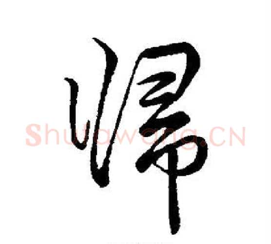 归字李邕毛笔行书书法写法,摘自李邕毛笔行书书法作品