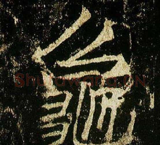 龜字李邕毛笔行书书法写法,摘自李思训碑