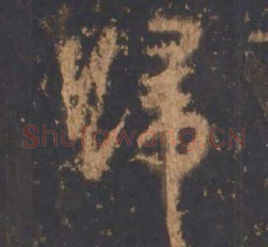 歸字李邕毛笔行书书法写法,摘自宋拓麓山寺碑