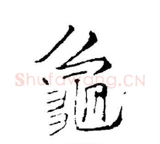 龟字李邕毛笔行书书法写法,摘自李邕毛笔行书书法作品