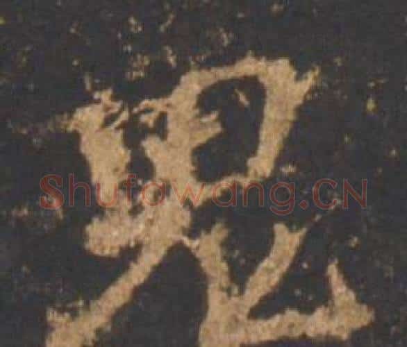 鬼字李邕毛笔行书书法写法,摘自宋拓麓山寺碑