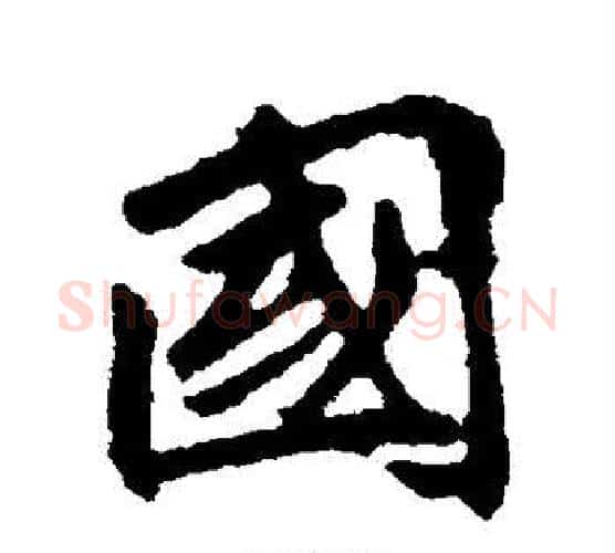 国字李邕毛笔行书书法写法,摘自李邕毛笔行书书法作品