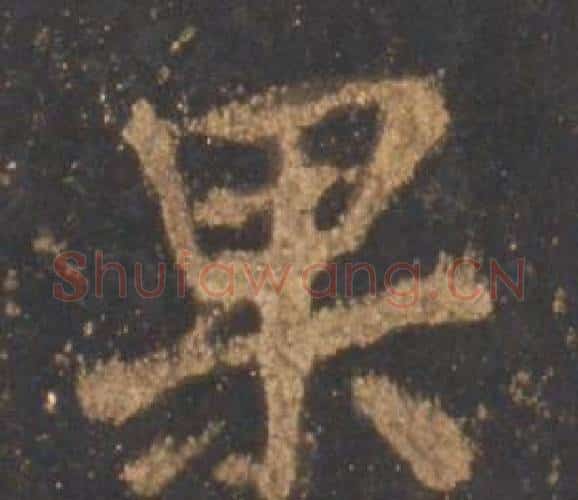 果字李邕毛笔行书书法写法,摘自宋拓麓山寺碑