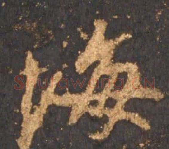 海字李邕毛笔行书书法写法,摘自宋拓麓山寺碑