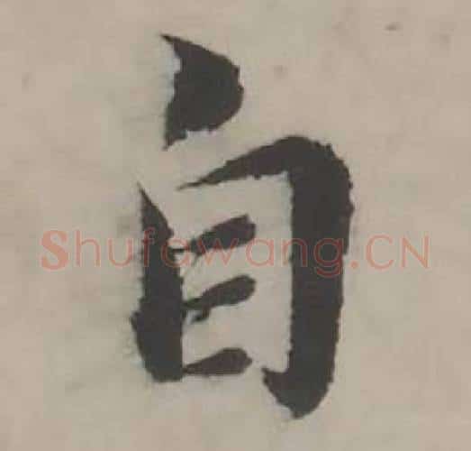 自字韩道亨毛笔行书书法写法,摘自临兰亭序册