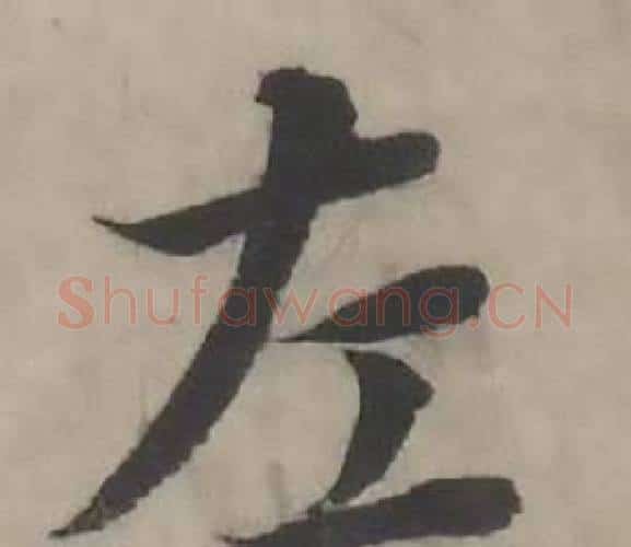 左字韩道亨毛笔行书书法写法,摘自临兰亭序册