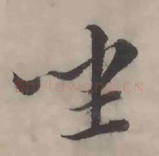 坐字韩道亨毛笔行书书法写法,摘自临兰亭序册
