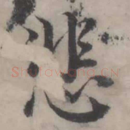 悲字韩道亨毛笔行书书法写法,摘自临兰亭序册