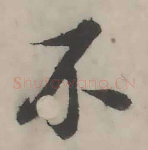 不字韩道亨毛笔行书书法写法,摘自临兰亭序册