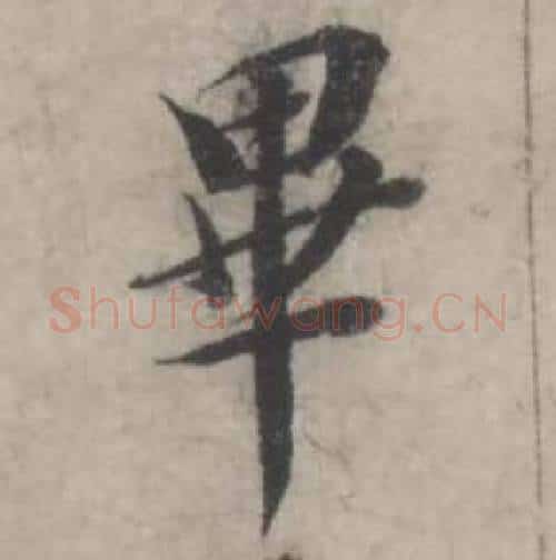 畢字韩道亨毛笔行书书法写法,摘自临兰亭序册
