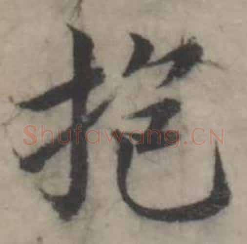 抱字韩道亨毛笔行书书法写法,摘自临兰亭序册