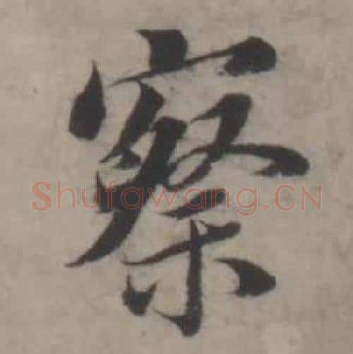 察字韩道亨毛笔行书书法写法,摘自临兰亭序册