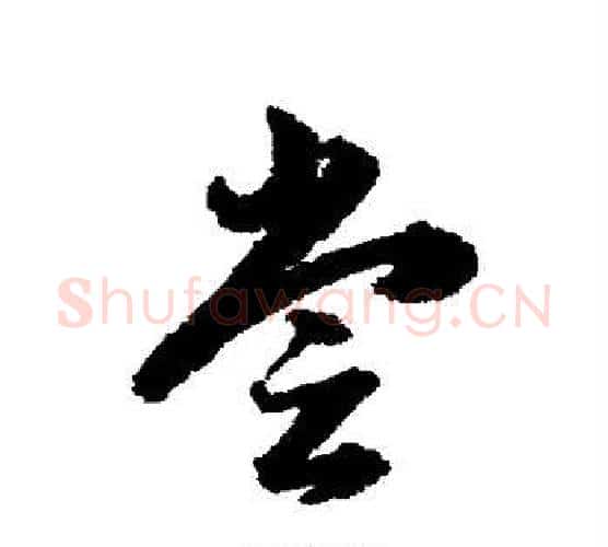 尝字韩道亨毛笔行书书法写法,摘自韩道亨毛笔行书书法作品