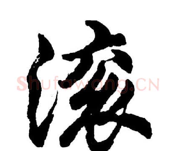 滚字胡问遂毛笔行书写法,摘自胡问遂毛笔行书作品