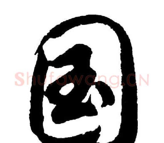 国字胡问遂毛笔行书写法,摘自胡问遂毛笔行书作品