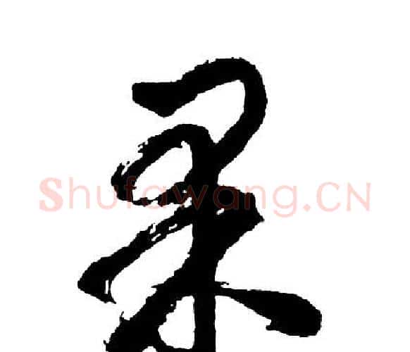 果字胡问遂毛笔行书写法,摘自胡问遂毛笔行书作品