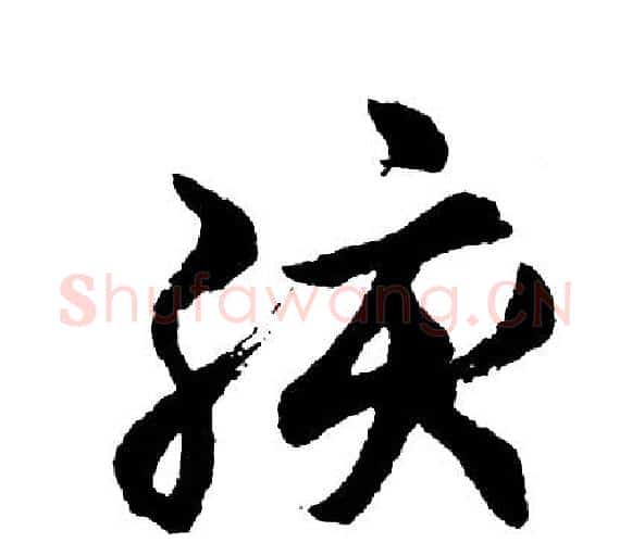 孩字胡问遂毛笔行书写法,摘自胡问遂毛笔行书作品