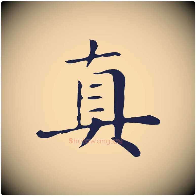 真毛笔行楷写法,摘自明代俞和急就章释文