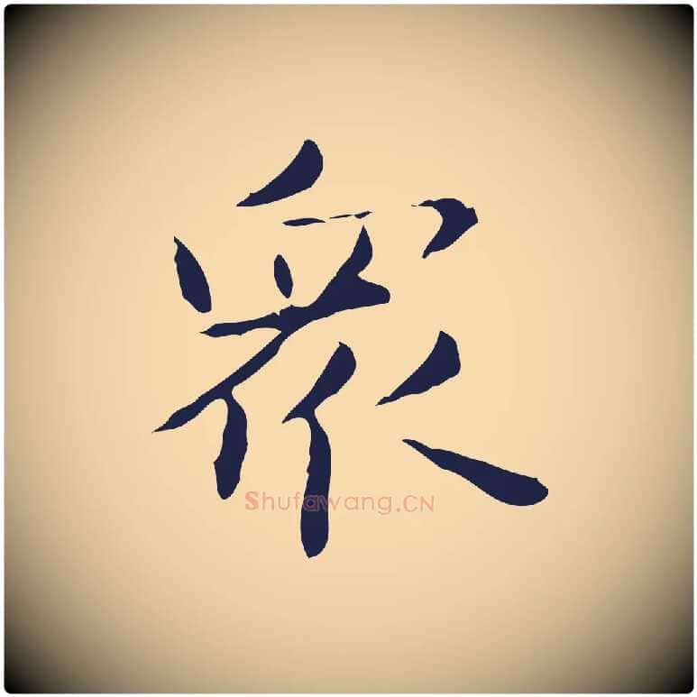 眾毛笔行楷写法,摘自明代俞和急就章释文
