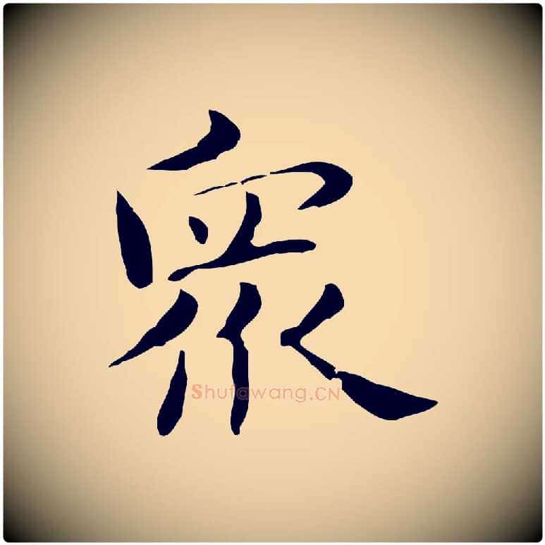 眾毛笔行楷写法,摘自明代俞和急就章释文