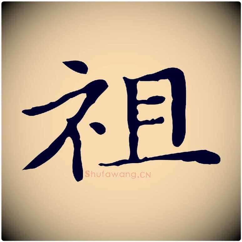 祖毛笔行楷写法,摘自明代俞和急就章释文