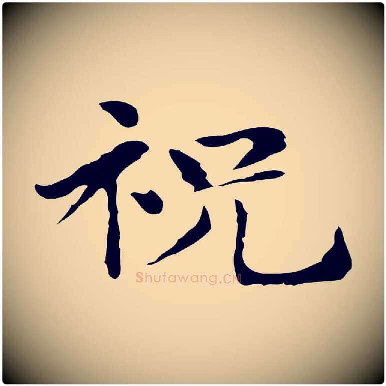 祝毛笔行楷写法,摘自明代俞和急就章释文