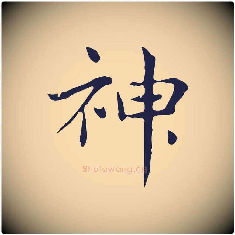 神毛笔行楷写法,摘自明代俞和急就章释文