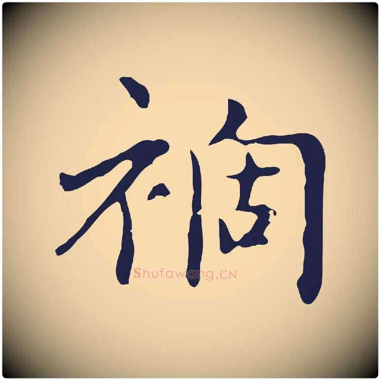 禍毛笔行楷写法,摘自明代俞和急就章释文
