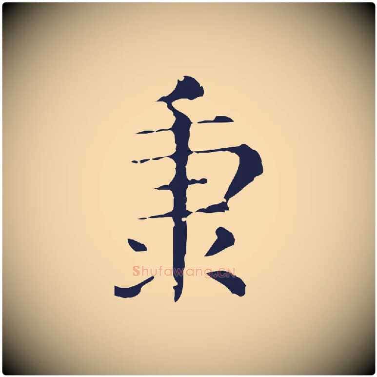 秉毛笔行楷写法,摘自明代俞和急就章释文