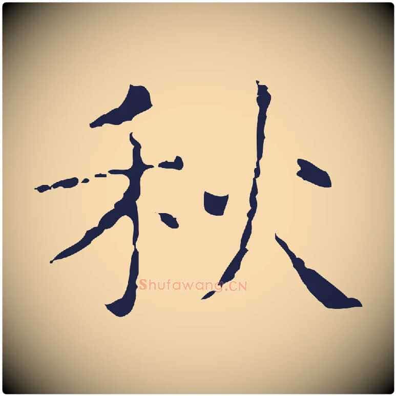 秋毛笔行楷写法,摘自明代俞和急就章释文