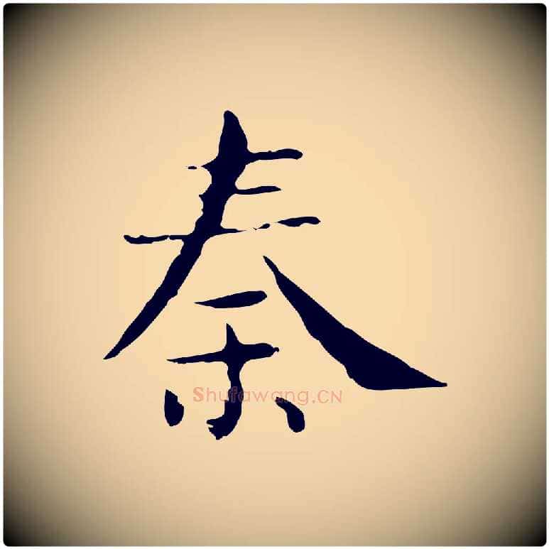 秦毛笔行楷写法,摘自明代俞和急就章释文