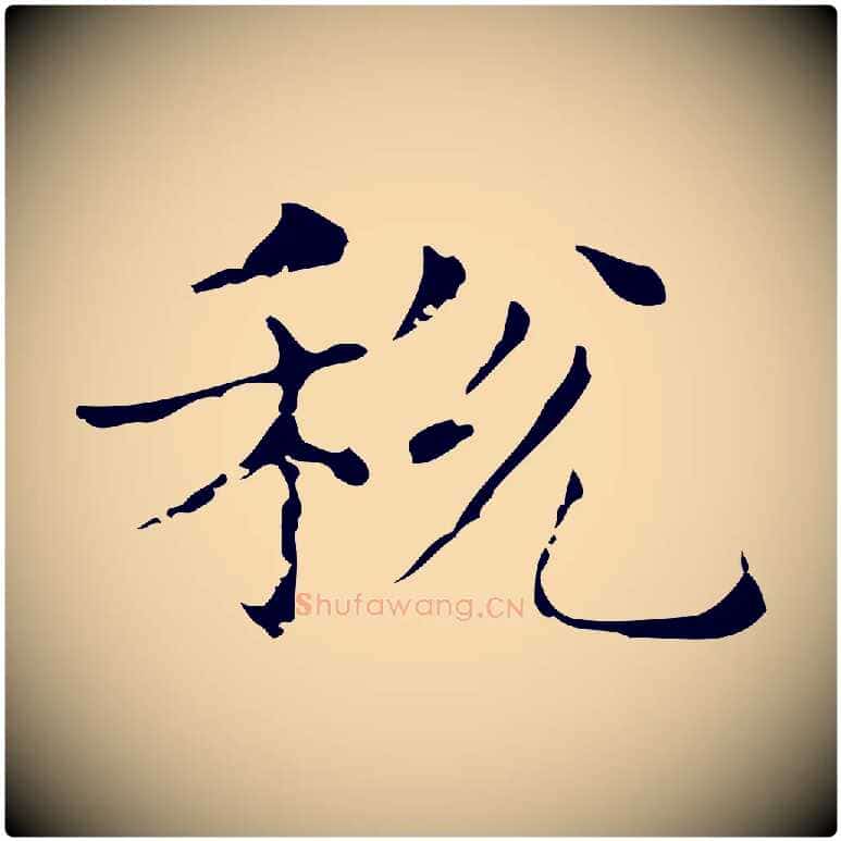 稅毛笔行楷写法,摘自明代俞和急就章释文