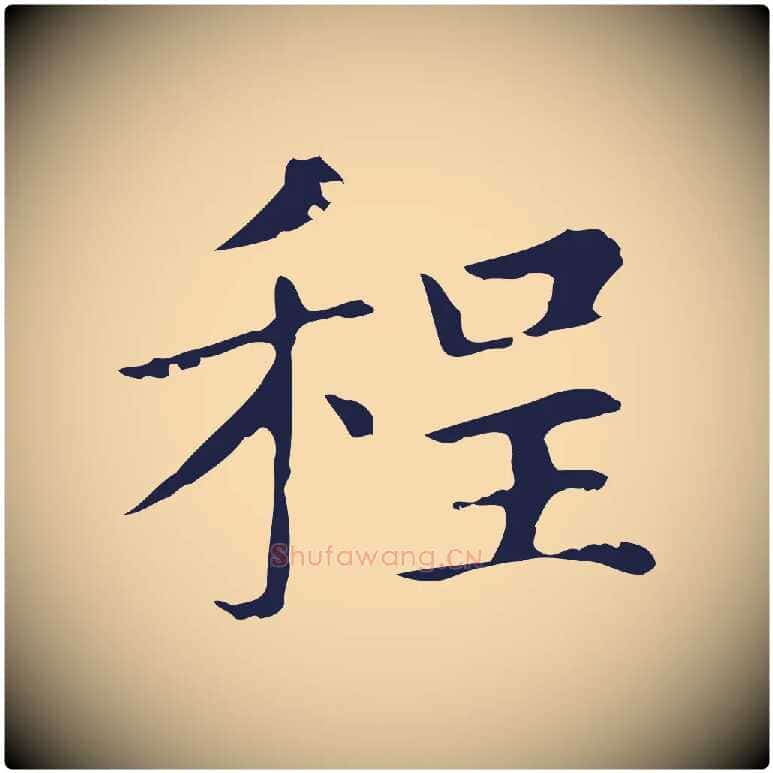 程毛笔行楷写法,摘自明代俞和急就章释文
