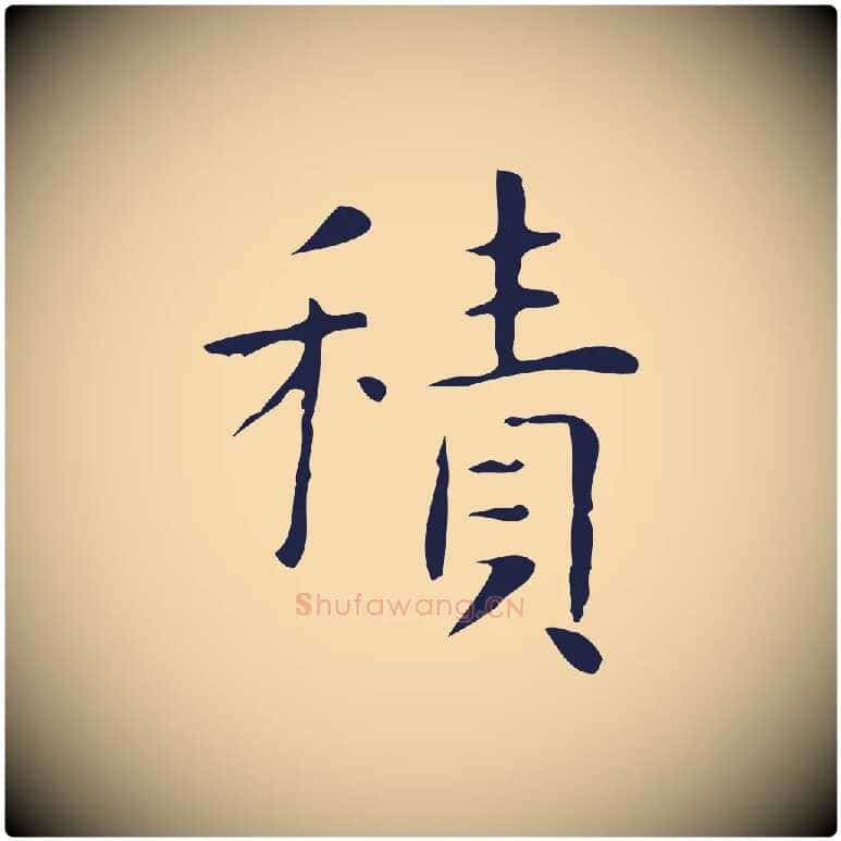 積毛笔行楷写法,摘自明代俞和急就章释文