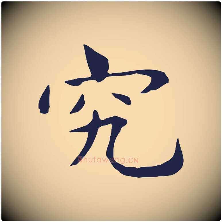 究毛笔行楷写法,摘自明代俞和急就章释文