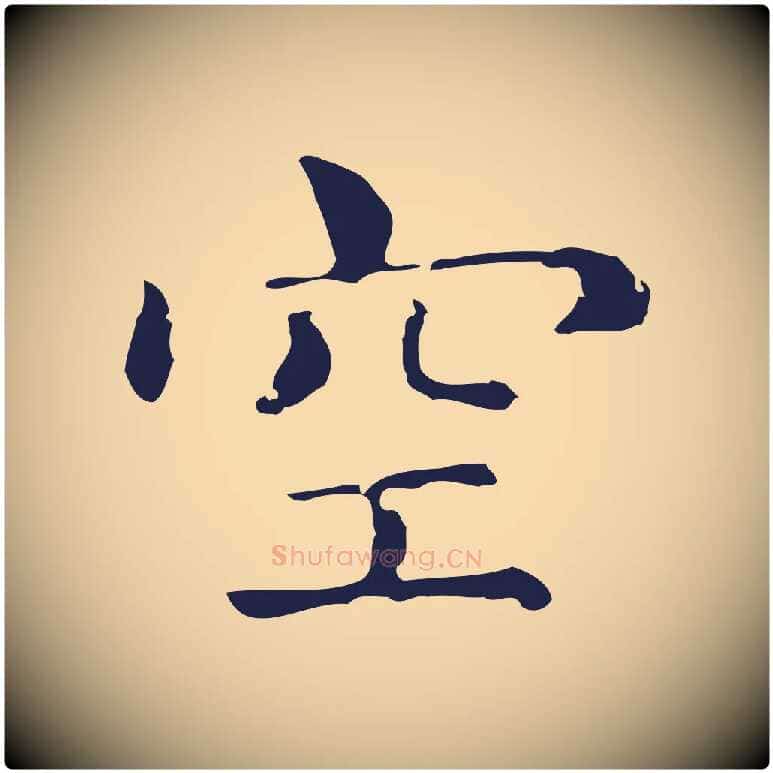 空毛笔行楷写法,摘自明代俞和急就章释文