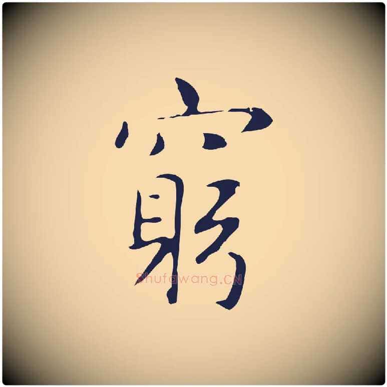 窮毛笔行楷写法,摘自明代俞和急就章释文
